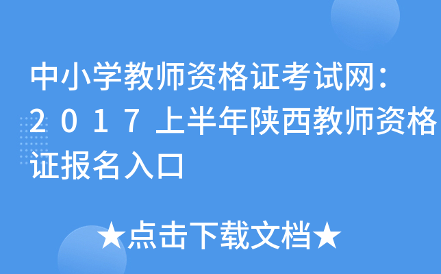 中小开云kaiyun(中国)教师资格证考试网：2017上半年陕西教师资格证报名入口