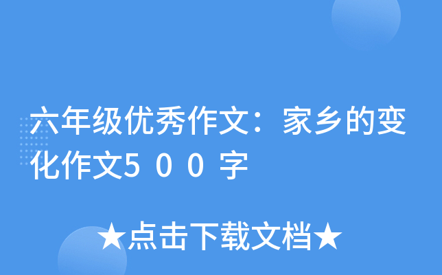 六年级优秀作文：家乡的变化作文500字