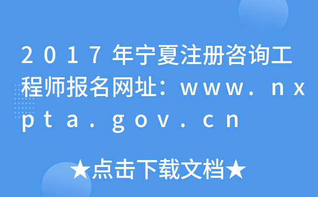 2017ꌎעԃ̎(bo)W(wng)ַwww.nxpta.gov.cn