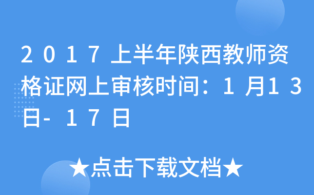 2017上半年陕西教师资格证网上审核时间：1月13日-17日