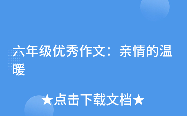 六年级优秀作文：亲情的温暖