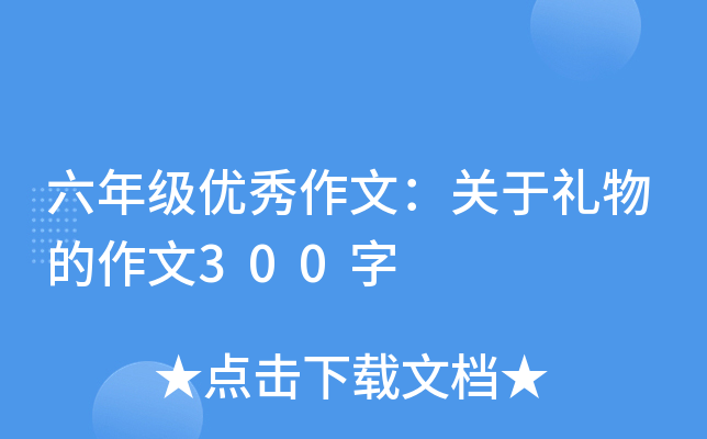 六年级优秀作文：关于礼物的作文300字