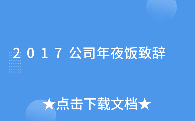 2017公司年夜饭致辞