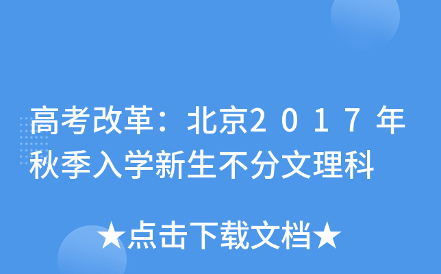 高考改革：北京2017年秋季入学新生不分文理科