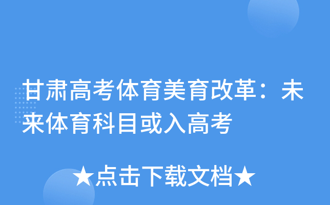 甘肃高考体育美育改革：未来体育科目或入高考