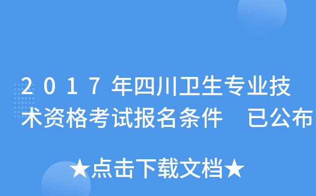 2017年四川卫生专业技术资格考试报名条件 已公布