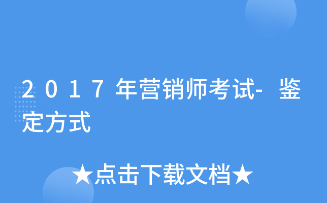 2017年营销师考试-鉴定方式