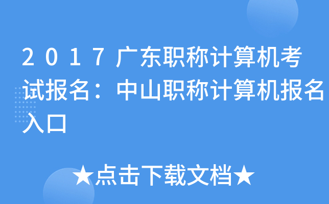 2017广东职称计算机考试报名：中山职称计算机报名入口