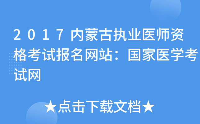 2017内蒙古执业医师资格考试报名网站：国家医开云kaiyun(中国)考试网
