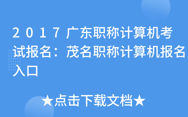 2017广东职称计算机考试报名：茂名职称计算机报名入口
