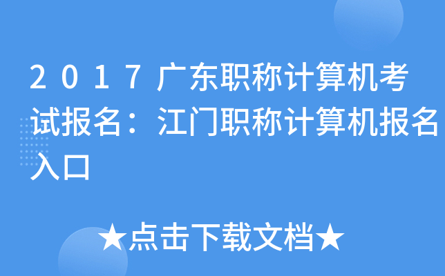2017广东职称计算机考试报名：江门职称计算机报名入口