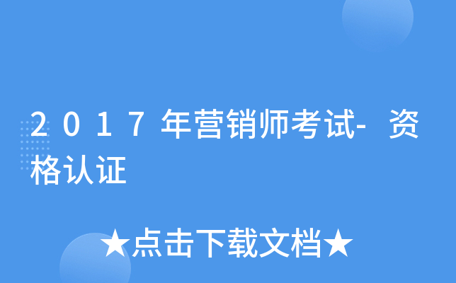 2017年营销师考试-资格认证