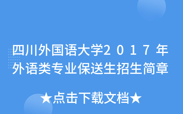 四川外国语大开云kaiyun(中国)2017年外语类专业保送生招生简章