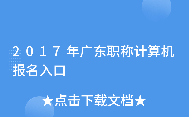 2017年广东职称计算机报名入口