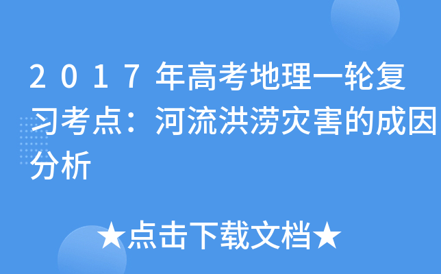 2017年高考地理一轮复习考点：河流洪涝灾害的成因分析