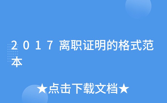 2017离职证明的格式范本