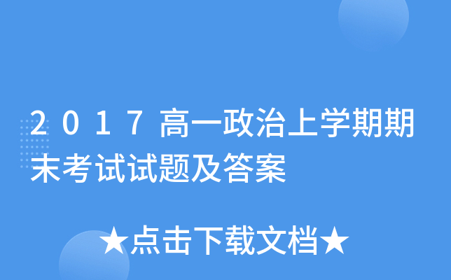 2017高一政治上开云kaiyun(中国)期期末考试试题及答案