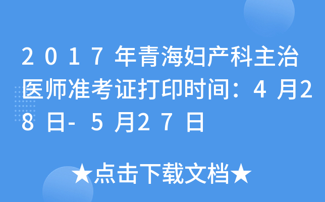 2017年青海妇产科主治医师准考证打印时间：4月28日-5月27日