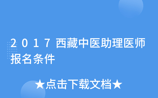2017西藏中医助理医师报名条件
