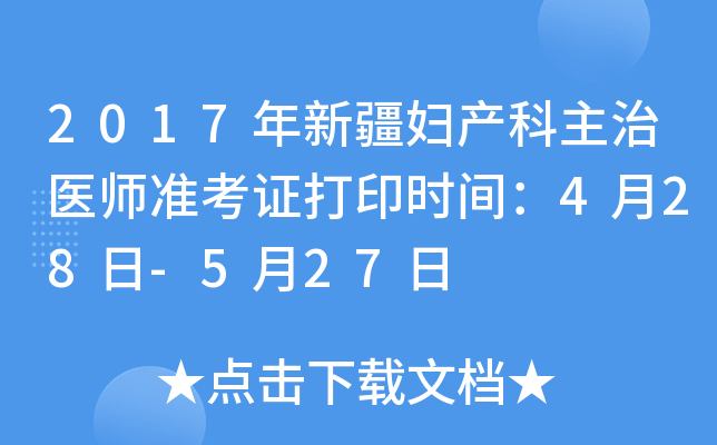 2017年新疆妇产科主治医师准考证打印时间：4月28日-5月27日