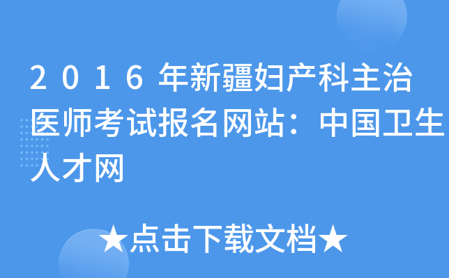2016年新疆妇产科主治医师考试报名网站：中国卫生人才网