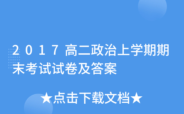 2017高二政治上开云kaiyun(中国)期期末考试试卷及答案