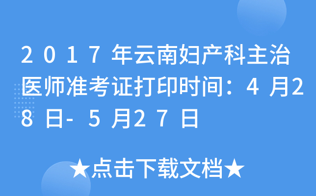 2017年云南妇产科主治医师准考证打印时间：4月28日-5月27日