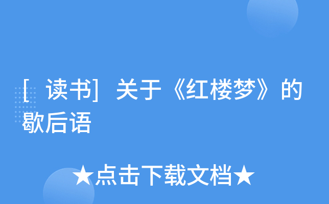 [读书]关于《红楼梦》的歇后语