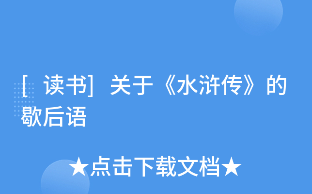 [读书]关于《水浒传》的歇后语