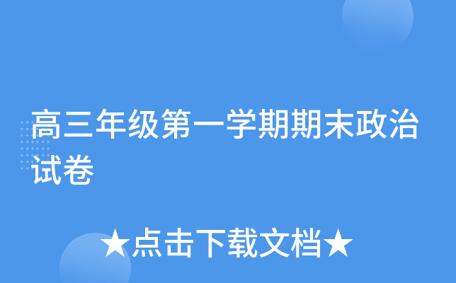 高三年级第一开云kaiyun(中国)期期末政治试卷