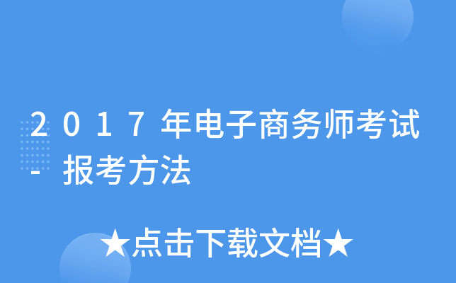 2017年电子商务师考试-报考方法