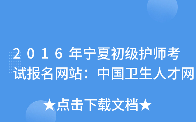 2016年宁夏初级护师考试报名网站：中国卫生人才网