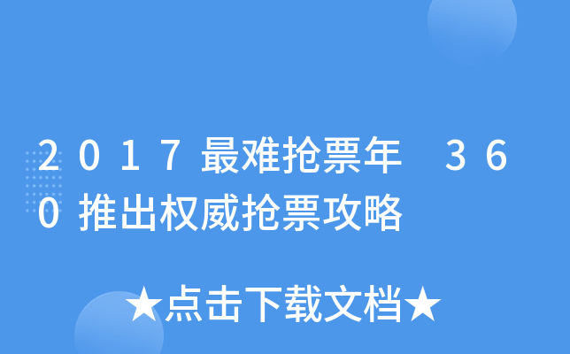 2017最难抢票年 360推出权威抢票攻略