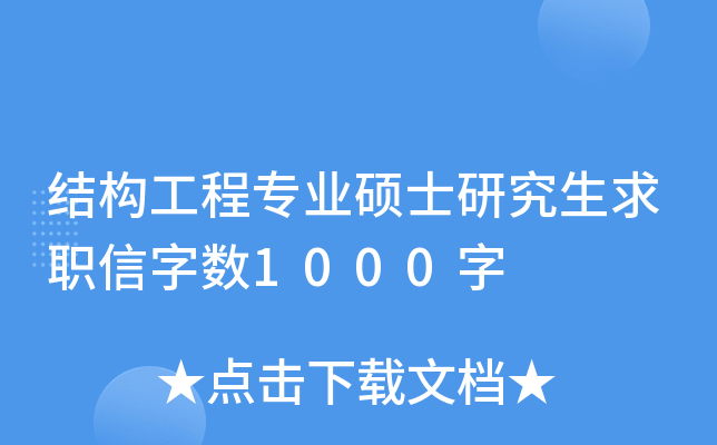 结构工程专业硕士研究生求职信字数1000字