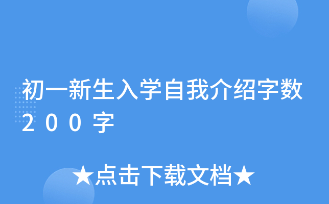 初一新生入开云kaiyun(中国)自我介绍字数200字