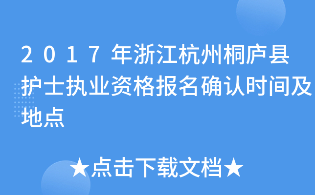 2017年浙江杭州桐庐县护士执业资格报名确认时间及地点