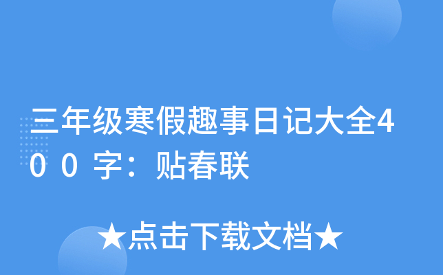 三年级寒假趣事日记大全400字：贴春联