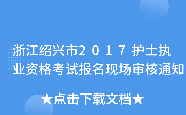 㽭Bd2017o(h)ʿ(zh)I(y)YԇF(xin)֪ͨ