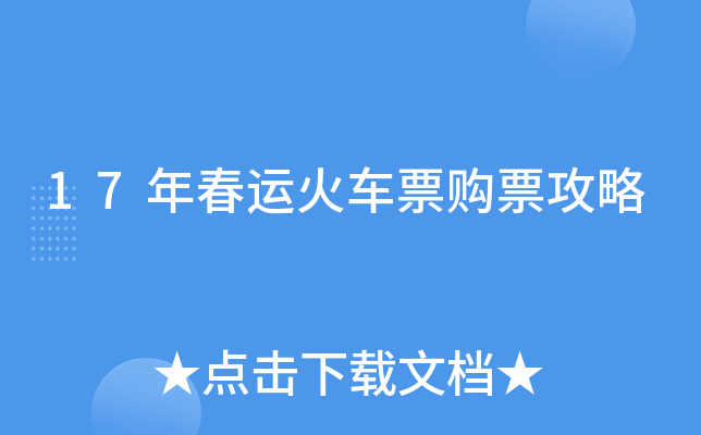 17年春运火车票购票攻略