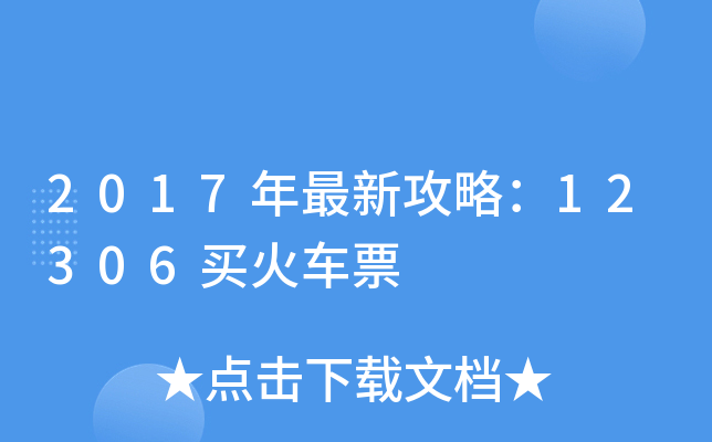 2017年最新攻略：12306买火车票