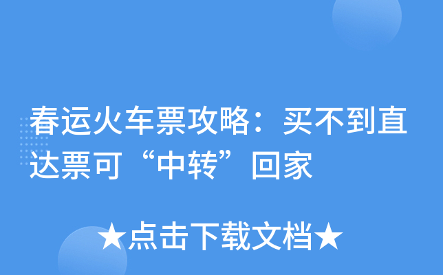 春运火车票攻略：买不到直达票可“中转”回家