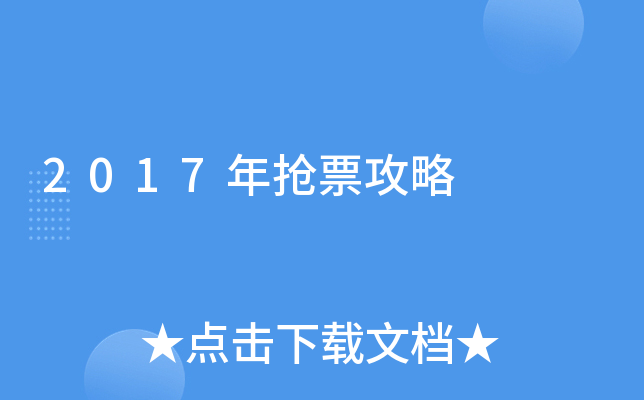 2017年抢票攻略