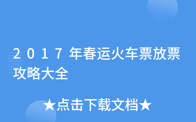 2017年春运火车票放票攻略大全