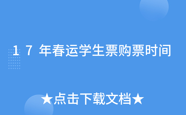 17年春运开云kaiyun(中国)生票购票时间