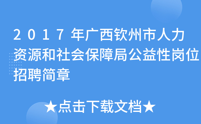 2017年广西钦州市人力资源和社会保障局公益性岗位招聘简章