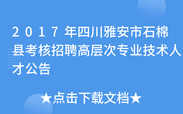 2017年四川雅安市石棉县考核招聘高层次专业技术人才公告
