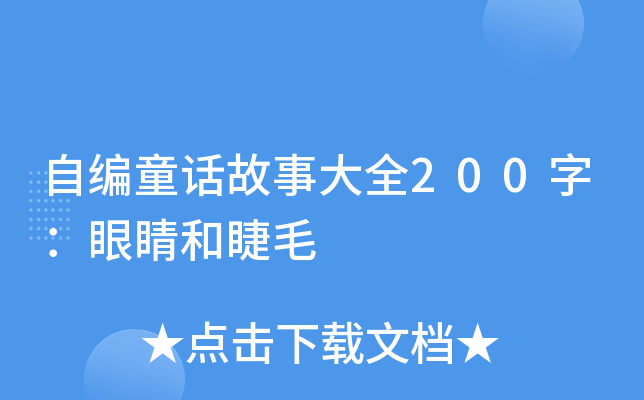 自编童话故事大全200字：眼睛和睫毛