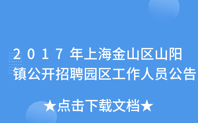 2017年上海金山区山阳镇公开招聘园区工作人员公告