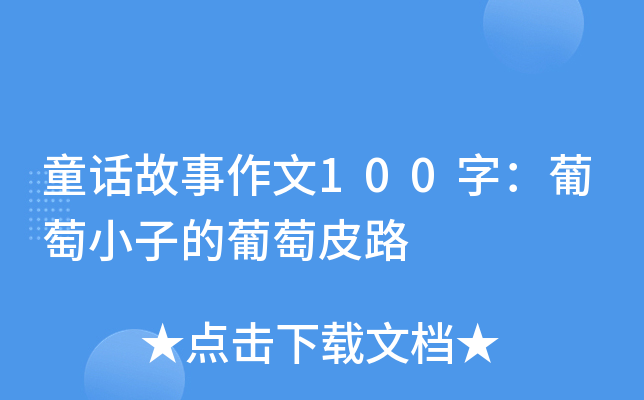 ͯԒ100֣СӵƤ·