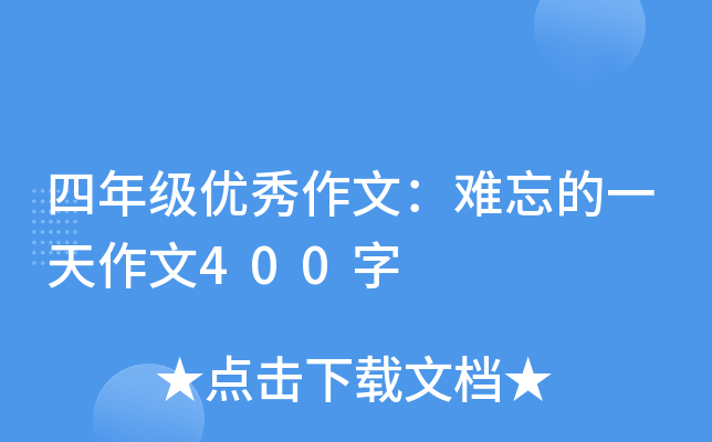 四年级优秀作文：难忘的一天作文400字